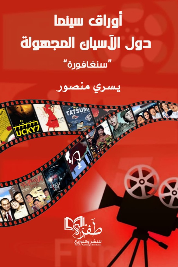أوراق سينما دول الأسيان المجهولة