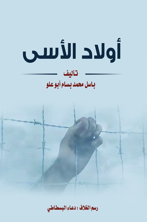 أولاد الأسى