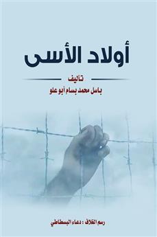 أولاد الأسى