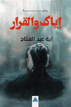 إياك والقرار