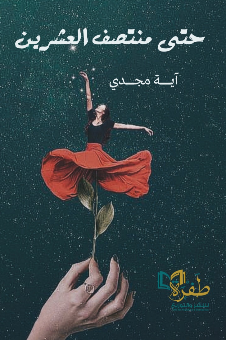 حتى منتصف العشرين