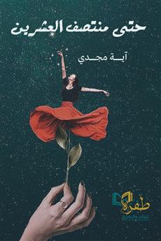 حتى منتصف العشرين