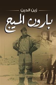 بارون الميج