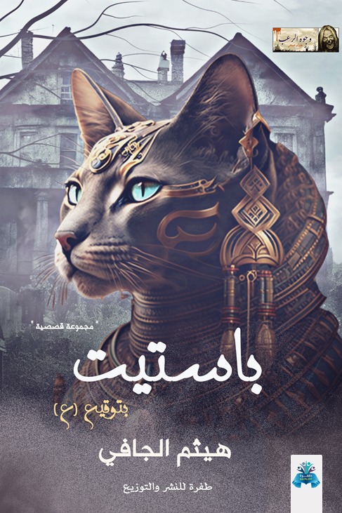 باستيت بتوقيع "ع"