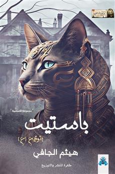 باستيت بتوقيع "ع"
