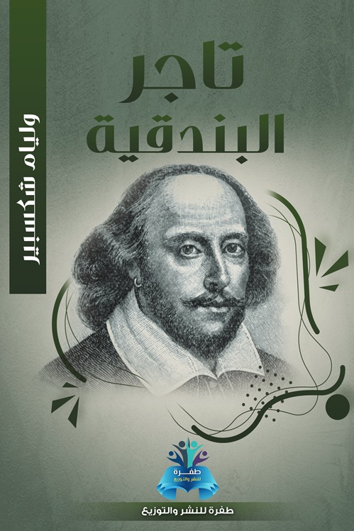 تاجر البندقية