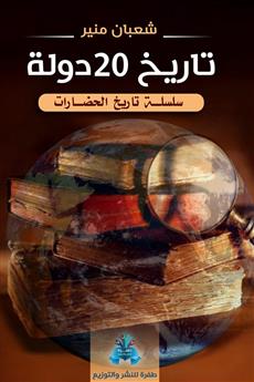 تاريخ 20 دولة