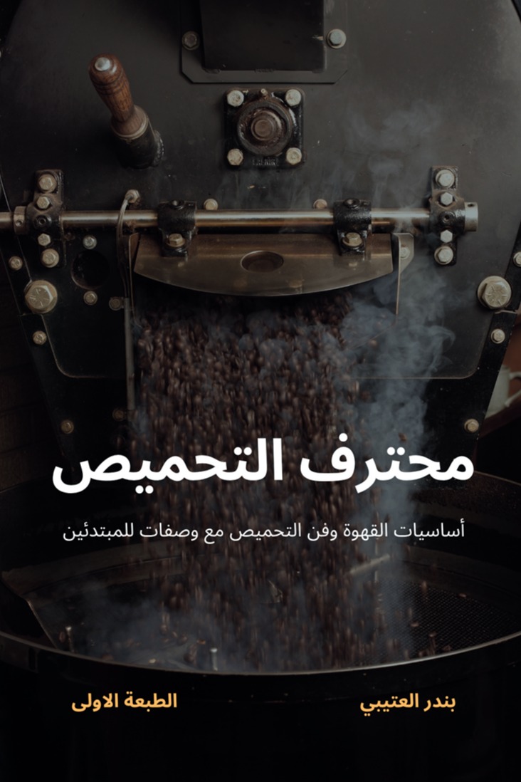 محترف التحميص