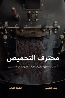 محترف التحميص