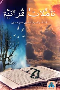 تأملات قرآنية