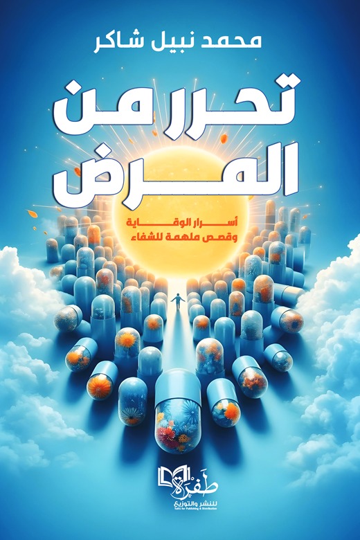 تحرر من المرض