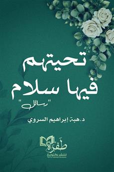 تحيتهم فيها سلام