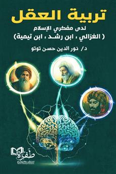 تربية العقل لدى مفكري الإسلام