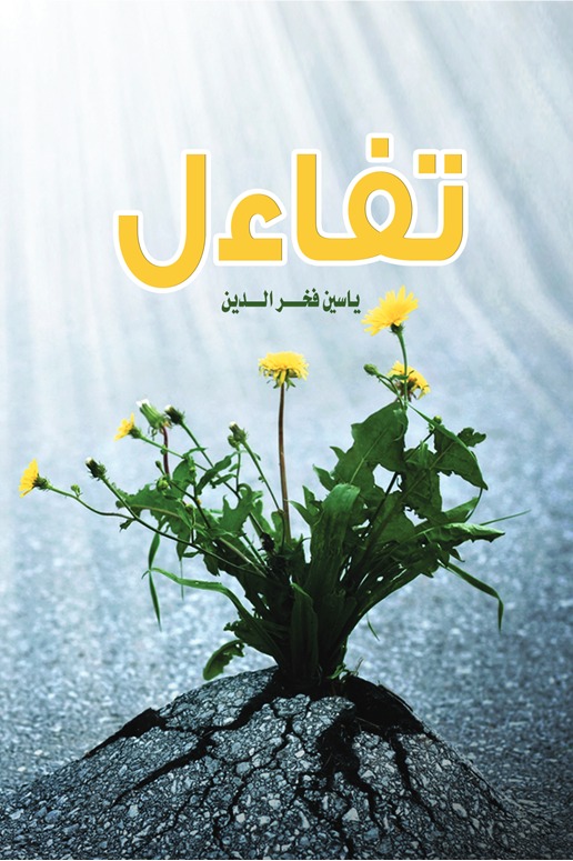 تفاءل