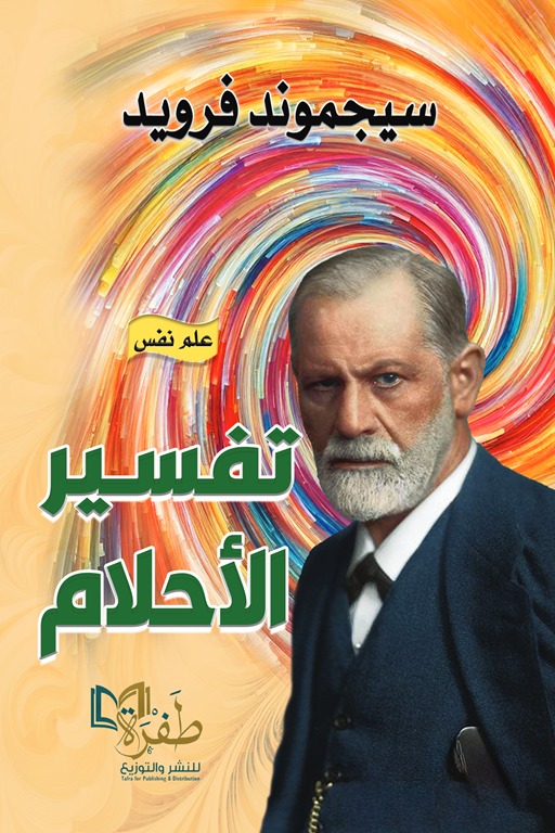 تفسير الأحلام