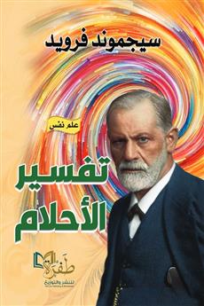تفسير الأحلام