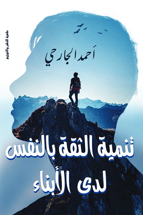تنمية الثقة بالنفس لدى الأبناء