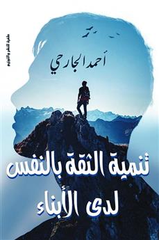 تنمية الثقة بالنفس لدى الأبناء