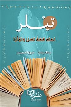 تيلر