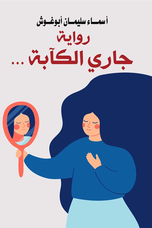 جاري الكآبة