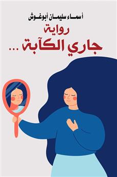 جاري الكآبة