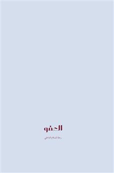 التسامح والعفو