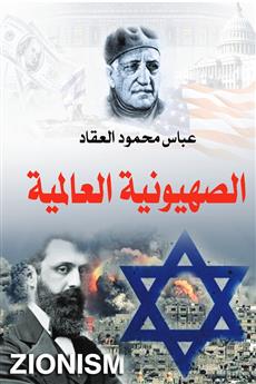 الصهيونية العالمية