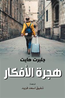 هجرة الأفكار