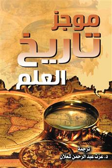 موجز تاريخ العلم