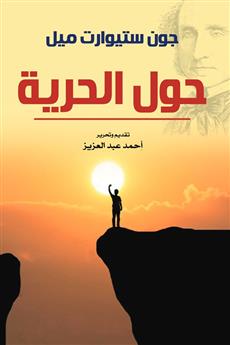 حول الحرية