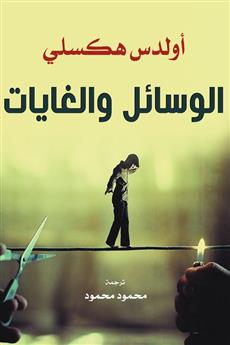 الوسائل والغايات