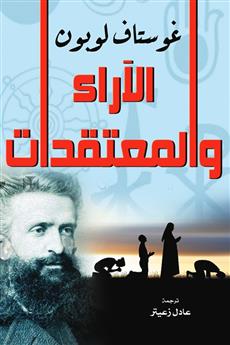 الآراء والمعتقدات