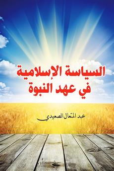 السياسة الإسلامية في عهد النبوة