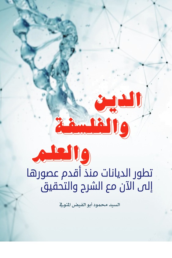 الدين والفلسفة والعلم