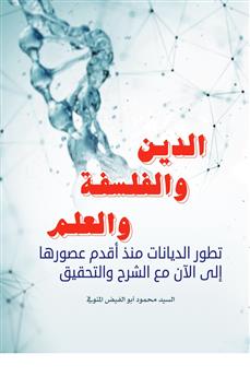الدين والفلسفة والعلم