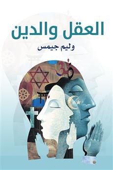 العقل والدين