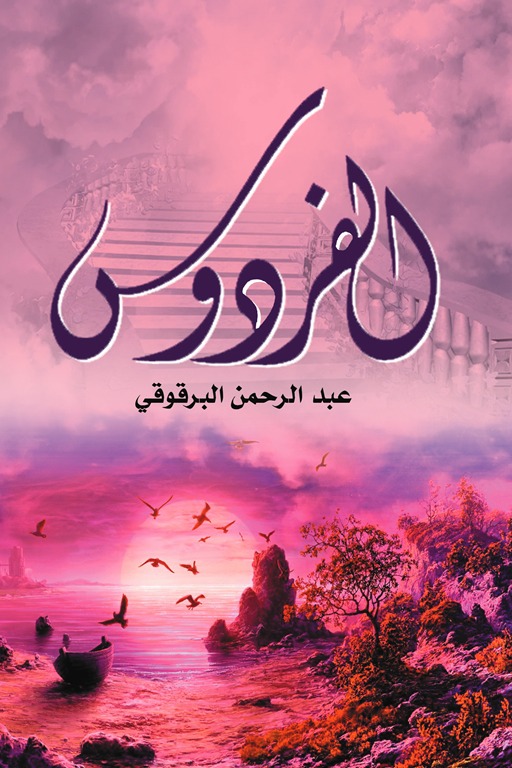 الفردوس