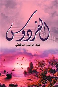 الفردوس