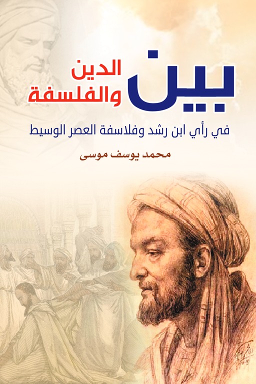 بين الدين والفلسفة في رأي ابن رشد وفلاسفة العصر الوسيط