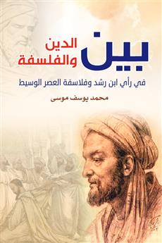 بين الدين والفلسفة في رأي ابن رشد وفلاسفة العصر الوسيط