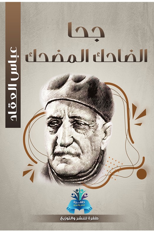جحا الضاحك المضحك