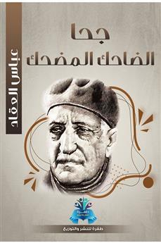 جحا الضاحك المضحك