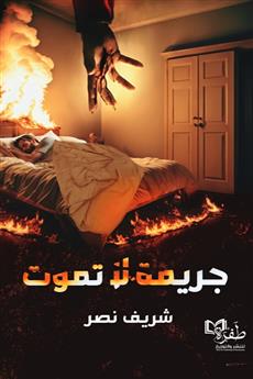 جريمة لا تموت