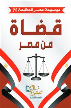 قضاة من مصر