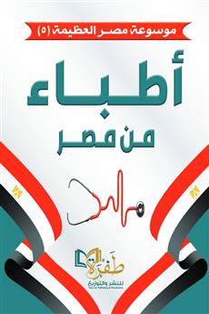 أطباء من مصر