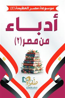 أدباء من مصر 2