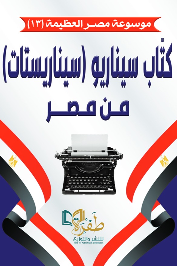 كتاب سيناريو من مصر