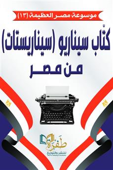 كتاب سيناريو من مصر