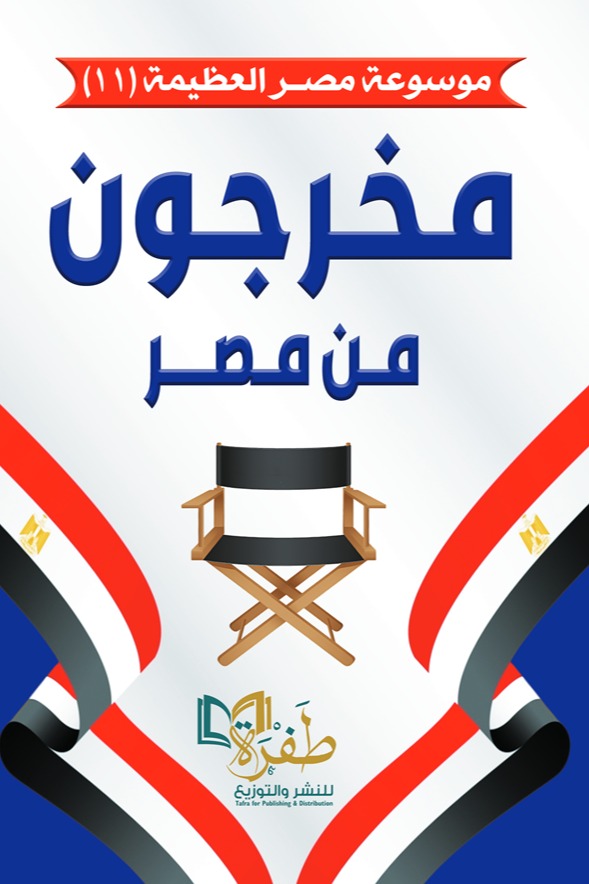 مخرجون من مصر