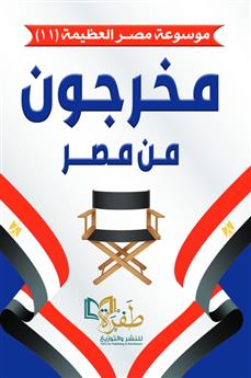 مخرجون من مصر